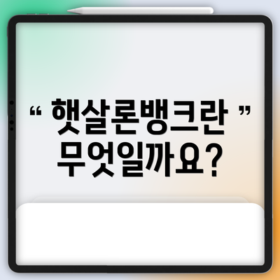 햇살론뱅크란 무엇일까요?