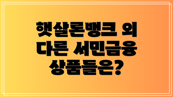 햇살론뱅크 외 다른 서민금융 상품들은?