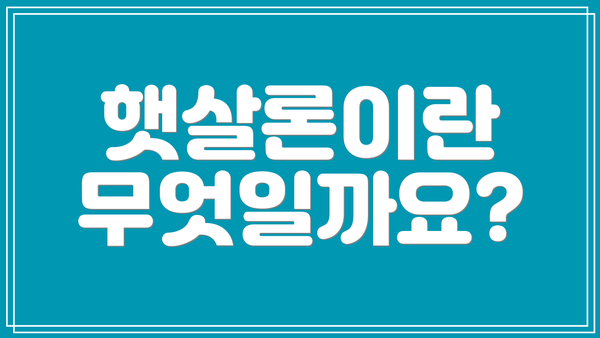햇살론이란 무엇일까요?