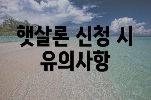 햇살론 신청 시 유의사항
