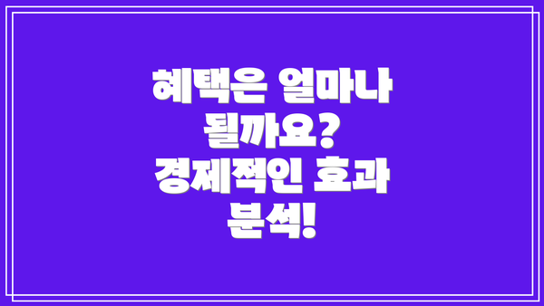 혜택은 얼마나 될까요?  경제적인 효과 분석!