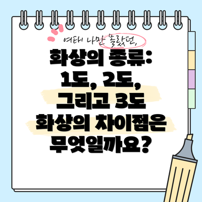 화상의 종류: 1도, 2도, 그리고 3도 화상의 차이점은 무엇일까요?
