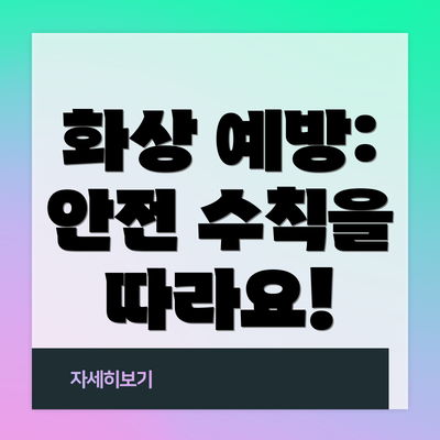 화상 예방: 안전 수칙을 따라요!