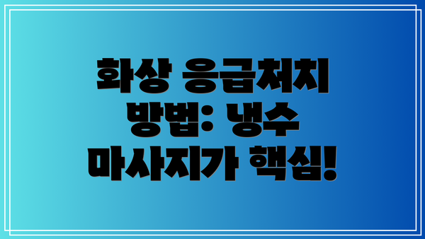 화상 응급처치 방법: 냉수 마사지가 핵심!