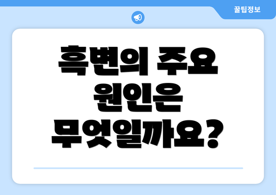 흑변의 주요 원인은 무엇일까요?