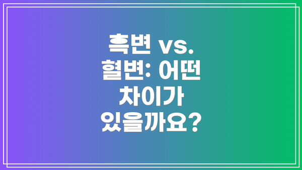 흑변 vs. 혈변: 어떤 차이가 있을까요?