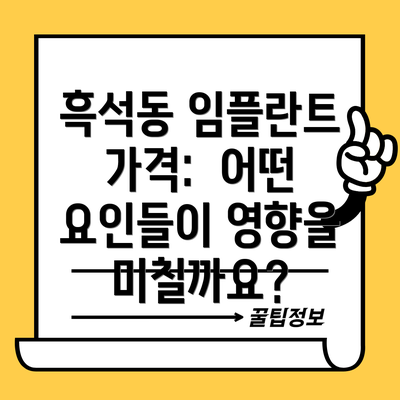 흑석동 임플란트 가격:  어떤 요인들이 영향을 미칠까요?