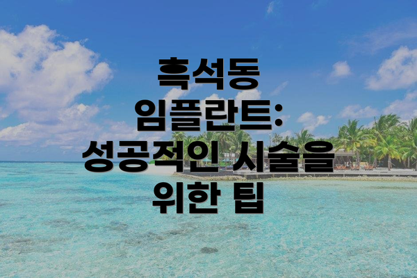 흑석동 임플란트: 성공적인 시술을 위한 팁