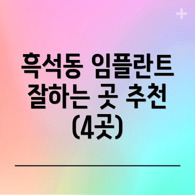 흑석동 임플란트 잘하는 곳 추천 (4곳)