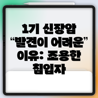 1기 신장암 발견이 어려운 이유: 조용한 침입자
