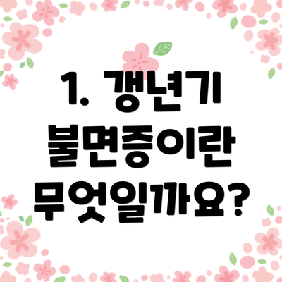1. 갱년기 불면증이란 무엇일까요?