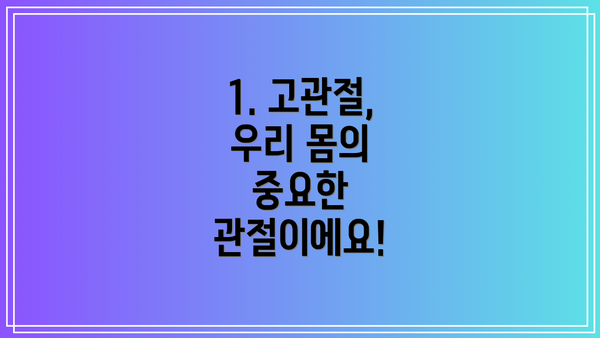 1. 고관절, 우리 몸의 중요한 관절이에요!