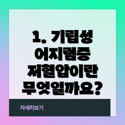 1. 기립성 어지럼증 저혈압이란 무엇일까요?