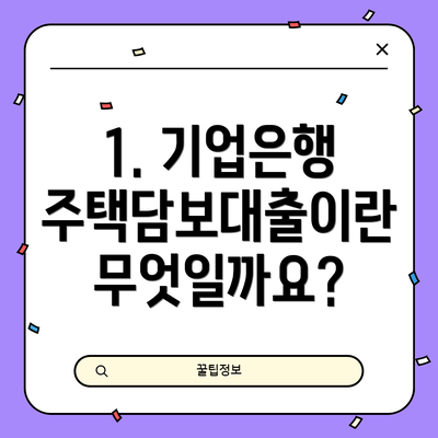 1. 기업은행 주택담보대출이란 무엇일까요?