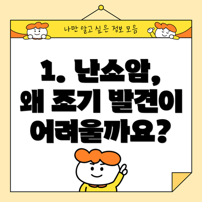 1. 난소암, 왜 조기 발견이 어려울까요?