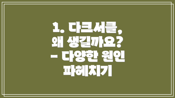 1. 다크서클, 왜 생길까요? - 다양한 원인 파헤치기