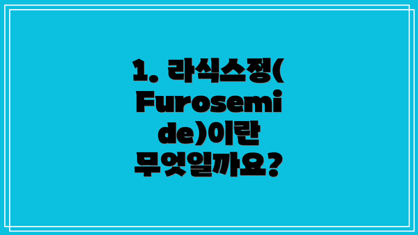 1. 라식스정(Furosemide)이란 무엇일까요?