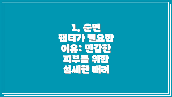 1. 순면 팬티가 필요한 이유: 민감한 피부를 위한 섬세한 배려