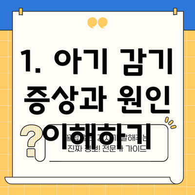 1. 아기 감기 증상과 원인 이해하기