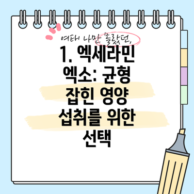 1. 엑세라민 엑소: 균형 잡힌 영양 섭취를 위한 선택