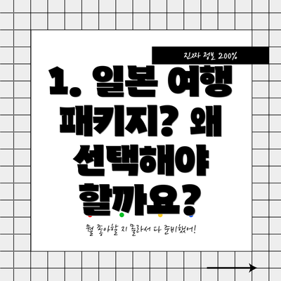 1. 일본 여행 패키지? 왜 선택해야 할까요?