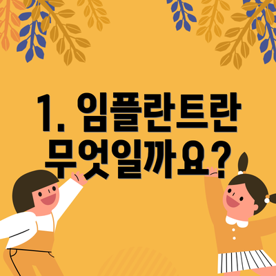 1. 임플란트란 무엇일까요?