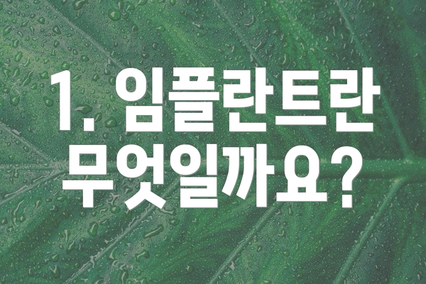 1. 임플란트란 무엇일까요?