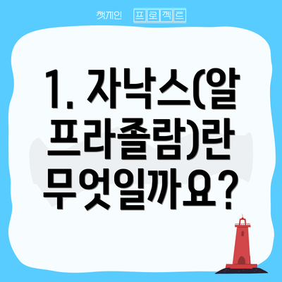 1. 자낙스(알프라졸람)란 무엇일까요?