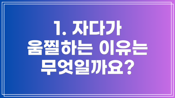 1. 자다가 움찔하는 이유는 무엇일까요?