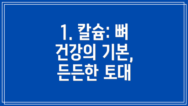 1. 칼슘: 뼈 건강의 기본, 든든한 토대