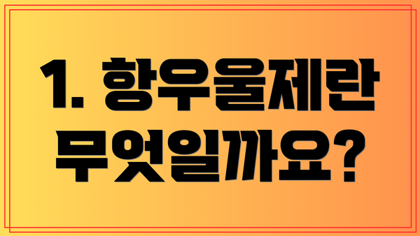 1. 항우울제란 무엇일까요?
