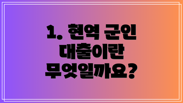 1. 현역 군인 대출이란 무엇일까요?