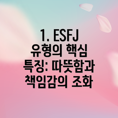 1. ESFJ 유형의 핵심 특징: 따뜻함과 책임감의 조화