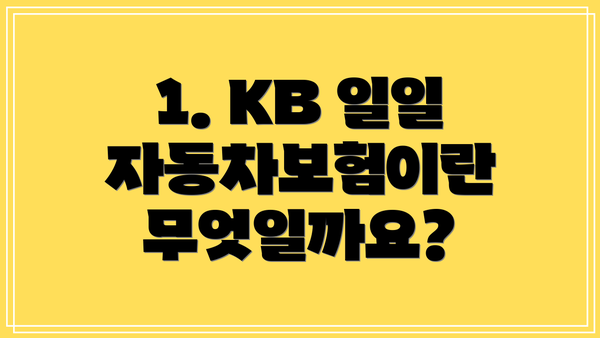 1. KB 일일 자동차보험이란 무엇일까요?