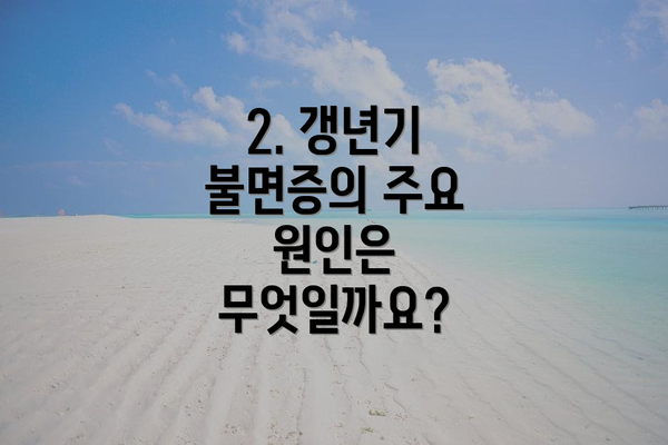 2. 갱년기 불면증의 주요 원인은 무엇일까요?