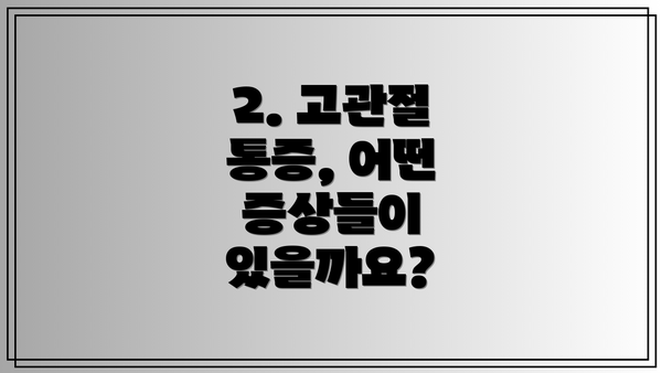 2. 고관절 통증, 어떤 증상들이 있을까요?