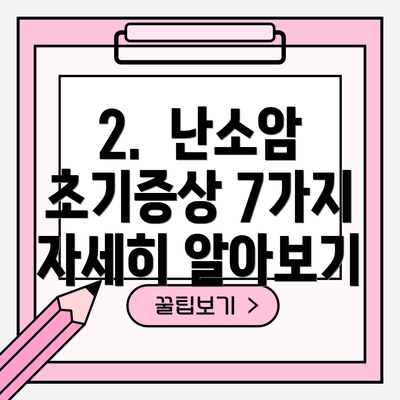 2.  난소암 초기증상 7가지 자세히 알아보기