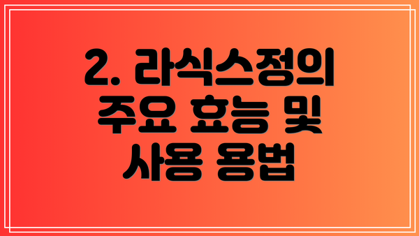 2. 라식스정의 주요 효능 및 사용 용법