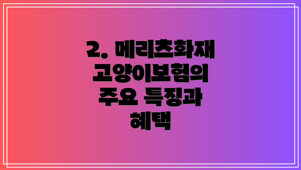 2. 메리츠화재 고양이보험의 주요 특징과 혜택
