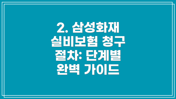2. 삼성화재 실비보험 청구 절차: 단계별 완벽 가이드
