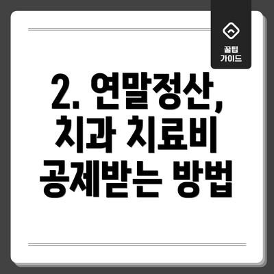 2. 연말정산, 치과 치료비 공제받는 방법
