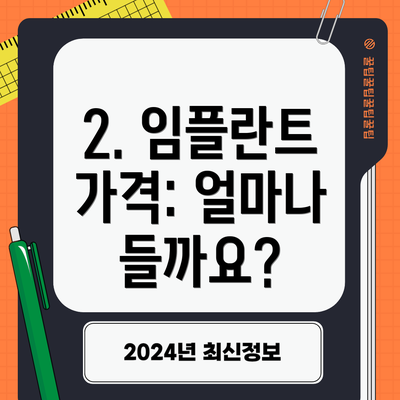 2. 임플란트 가격: 얼마나 들까요?