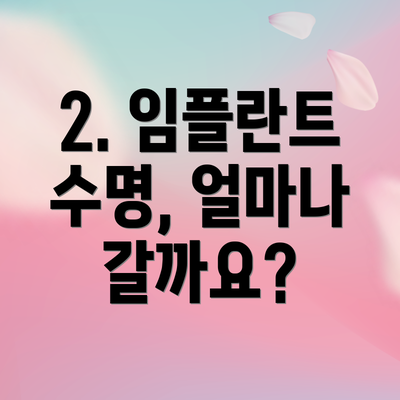 2. 임플란트 수명, 얼마나 갈까요?