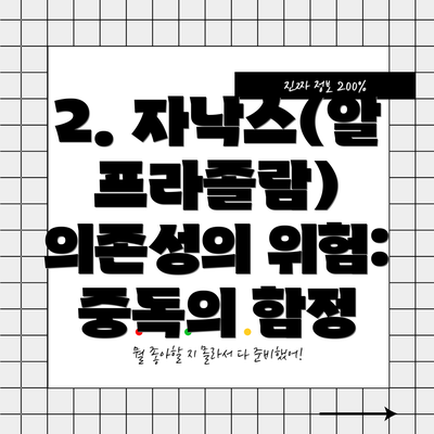 2. 자낙스(알프라졸람) 의존성의 위험: 중독의 함정