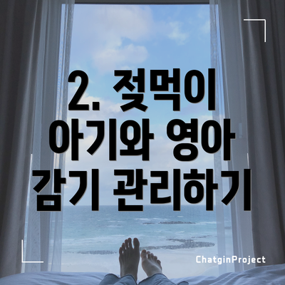 2. 젖먹이 아기와 영아 감기 관리하기