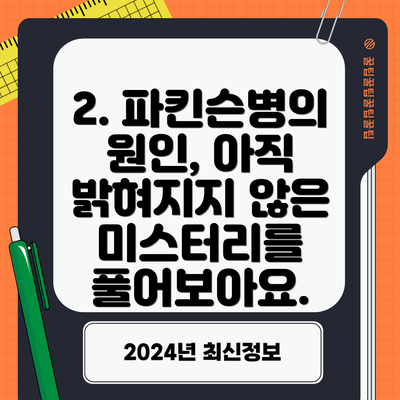 2. 파킨슨병의 원인, 아직 밝혀지지 않은 미스터리를 풀어보아요.
