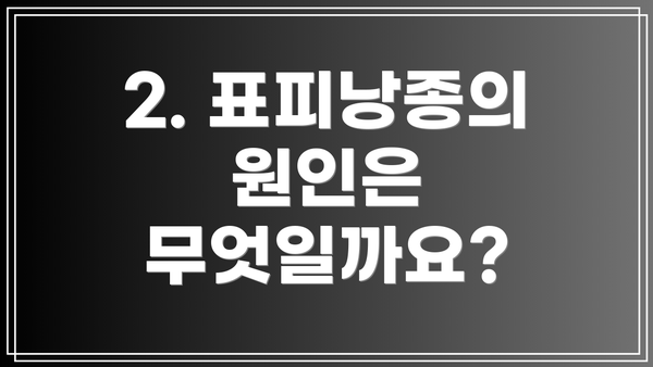 2. 표피낭종의 원인은 무엇일까요?