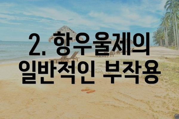 2. 항우울제의 일반적인 부작용