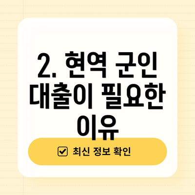 2. 현역 군인 대출이 필요한 이유