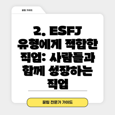 2. ESFJ 유형에게 적합한 직업: 사람들과 함께 성장하는 직업